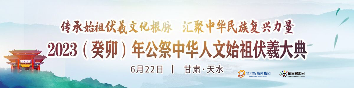 2023（癸卯）年公祭中华人文始祖伏羲大典