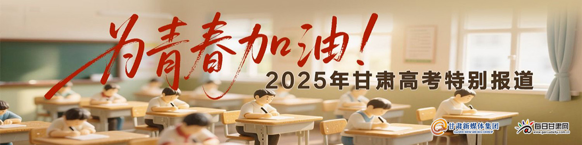 为青春加油！2025年甘肃高考特别报道