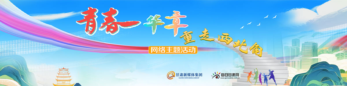 青春华章 重走西北角